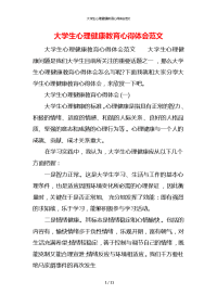 大学生心理健康教育心得体会范文x