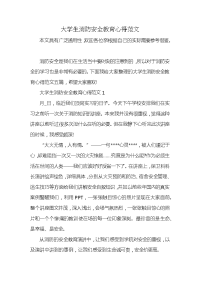 大学生消防安全教育心得范文x