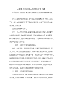 大学生法制教育心得精选范文5篇x