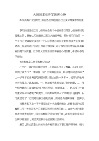 大班班主任开学教育心得x