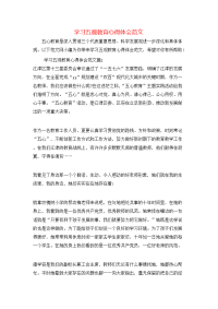 学习五观教育心得体会范文