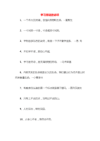 学习基础的谚语x