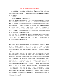 学习心理健康教育心得体会