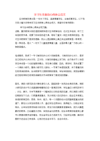 学习生本教育心得体会范文