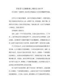 学生学习法制教育心得体会600字x