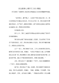 安全教育心得作文2021精选x