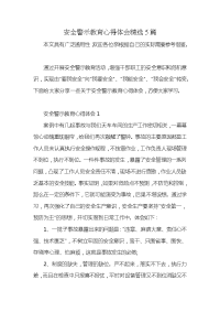 安全警示教育心得体会精选5篇x