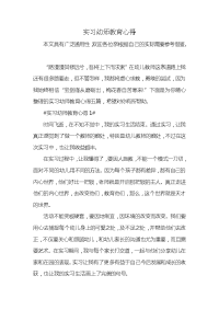 实习幼师教育心得x