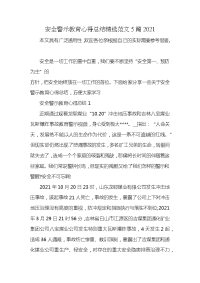 安全警示教育心得总结精选范文5篇2021x