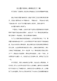 安全警示教育心得精选范文5篇x