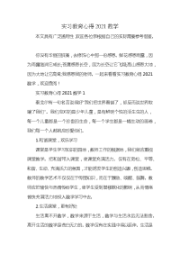 实习教育心得2021数学x