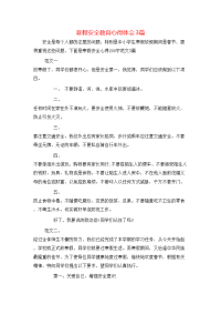 寒假安全教育心得体会3篇