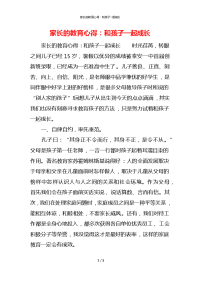 家长的教育心得：和孩子一起成长x