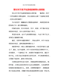 家长对于孩子玩游戏的教育心得经验x