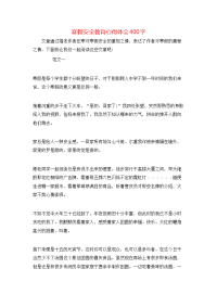 寒假安全教育心得体会400字