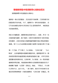 寒假教师集中培训教育心得体会范文x