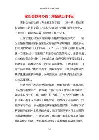 家长会教育心得：刘金燕工作手记x