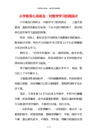 小学教育心得体会：对数学学习的再探讨x