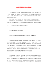 小学教师阳光教育心得体会x