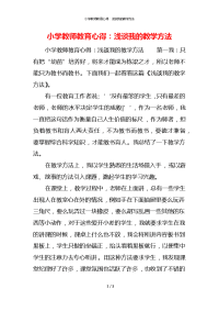 小学教师教育心得：浅谈我的教学方法x