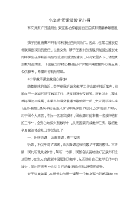 小学教师课堂教育心得x