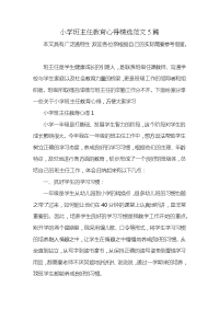 小学班主任教育心得精选范文5篇x