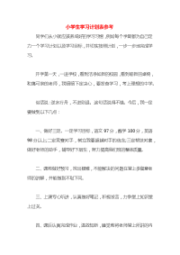 小学生学习计划表参考x