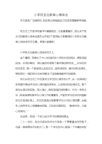 小学班主任教育心得体会x