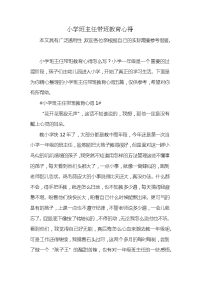 小学班主任带班教育心得x