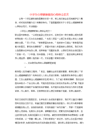 小学生心理健康教育心得体会范文