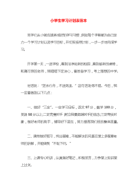 小学生学习计划表范本x