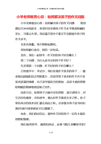 小学老师教育心得：如何解决孩子的作文问题x