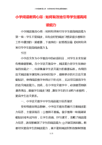 小学阅读教育心得：如何有效地引导学生提高阅读能力x