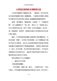 小学语文教师作文课教育心得x