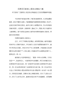 师德师风教育心得体会精选5篇x