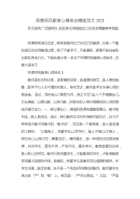 师德师风教育心得体会精选范文2021x