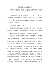 带班教师家访教育心得x