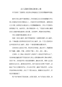 幼儿园教师建设教育心得x