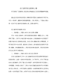 幼儿教师安全教育心得x