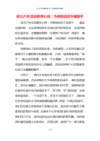 幼儿户外活动教育心得：为何你迟迟不肯放手x