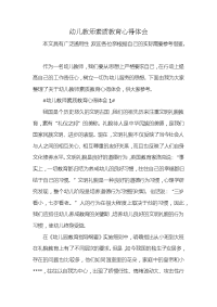 幼儿教师素质教育心得体会x