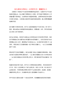 幼儿教育心得体会：从容的生活，慢慢的长大