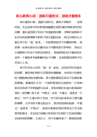 幼儿教育心得：混龄只是形式，游戏才是根本x