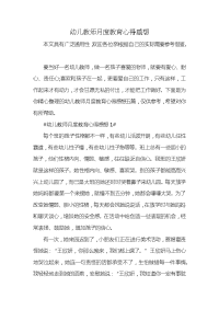 幼儿教师月度教育心得感想x