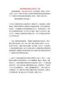 建造师继续教育心得体会3篇