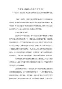 开车安全教育心得体会范文2021x