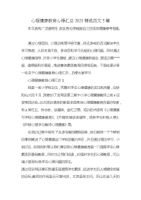 心理健康教育心得汇总2021精选范文5篇x