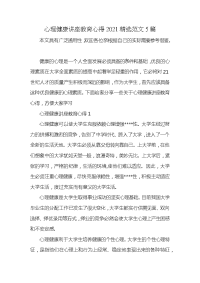 心理健康讲座教育心得2021精选范文5篇x