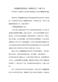 心理健康课程教育心得精选范文5篇2021x