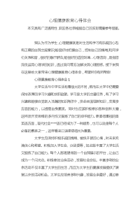 心理健康教育心得体会x